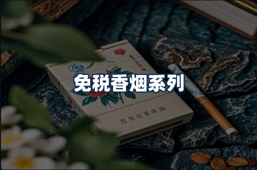 免税香烟展示